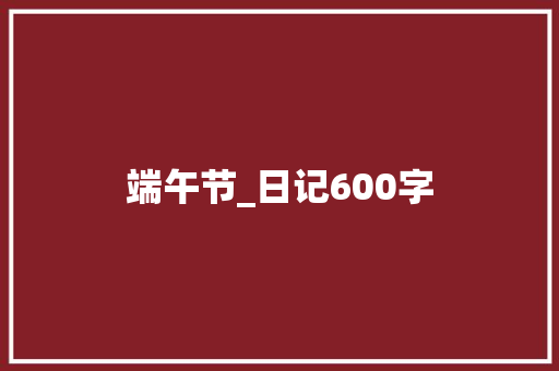 端午节_日记600字