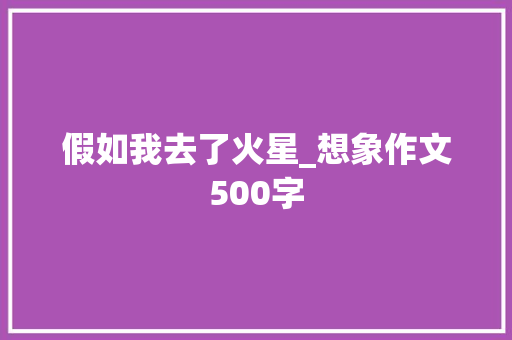 假如我去了火星_想象作文500字
