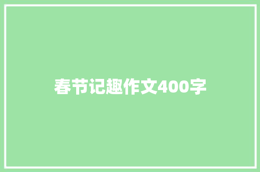 春节记趣作文400字 知识百科