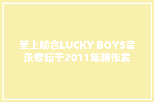 至上励合LUCKY BOYS音乐专辑于2011年制作发 休闲娱乐