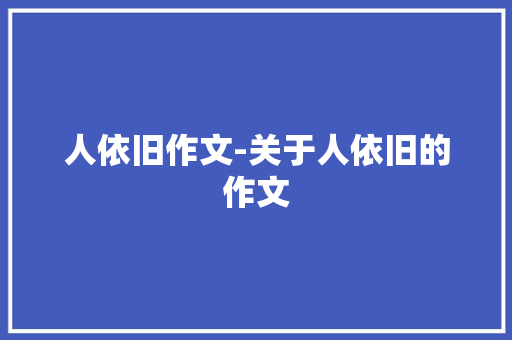 人依旧作文-关于人依旧的作文