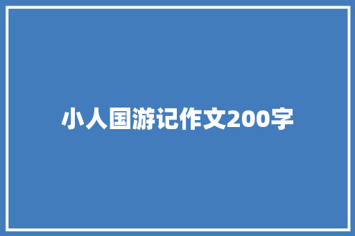 小人国游记作文200字