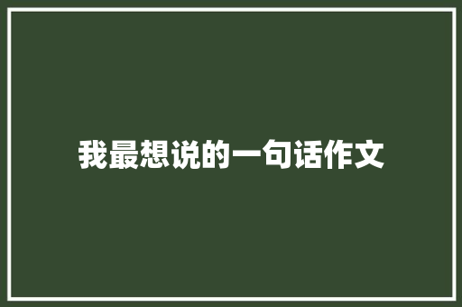 我最想说的一句话作文