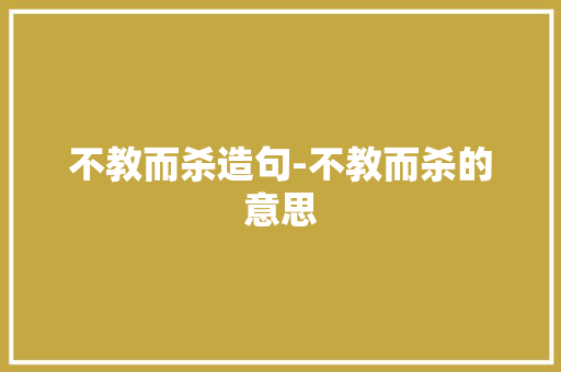 不教而杀造句-不教而杀的意思