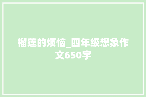榴莲的烦恼_四年级想象作文650字