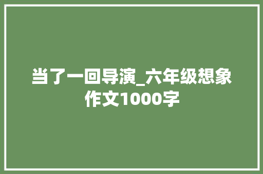 当了一回导演_六年级想象作文1000字