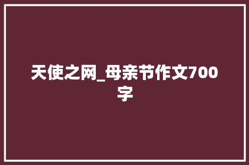 天使之网_母亲节作文700字