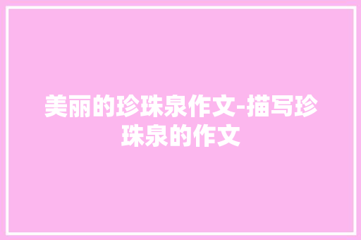 美丽的珍珠泉作文-描写珍珠泉的作文