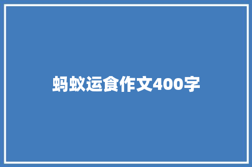 蚂蚁运食作文400字