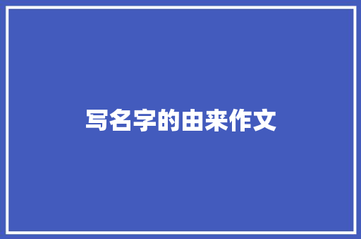 写名字的由来作文