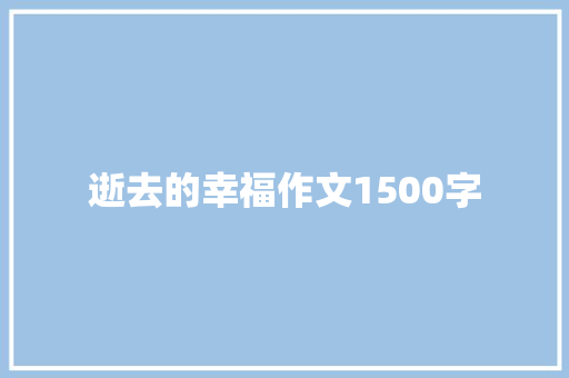 逝去的幸福作文1500字