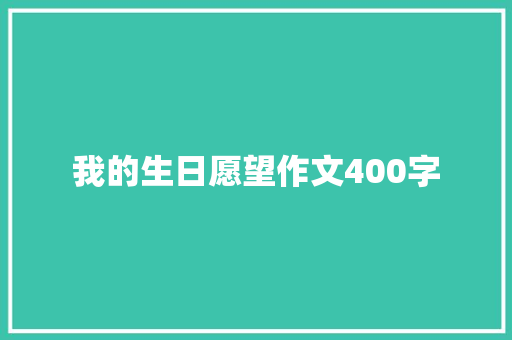 我的生日愿望作文400字