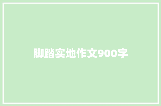 脚踏实地作文900字