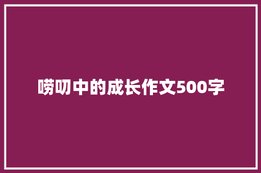 唠叨中的成长作文500字