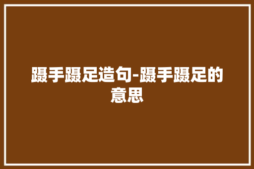 蹑手蹑足造句-蹑手蹑足的意思