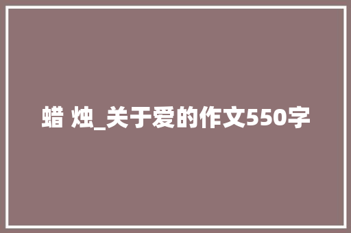 蜡 烛_关于爱的作文550字