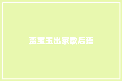 贾宝玉出家歇后语