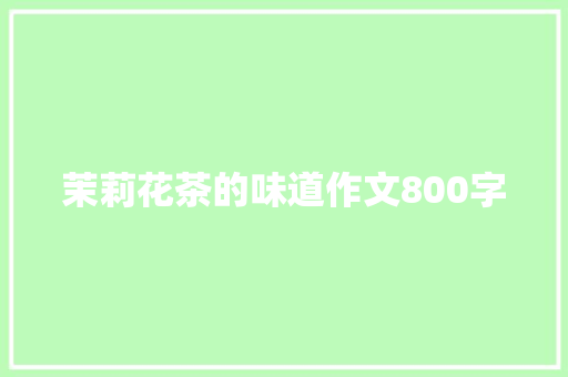 茉莉花茶的味道作文800字