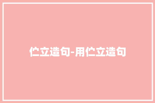 伫立造句-用伫立造句