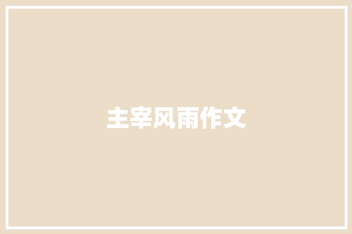 主宰风雨作文