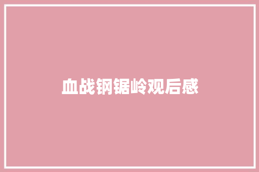 血战钢锯岭观后感