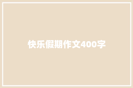 快乐假期作文400字