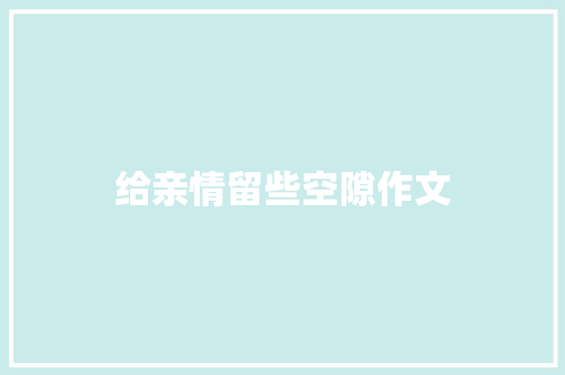 给亲情留些空隙作文