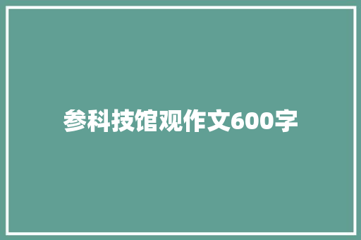 参科技馆观作文600字