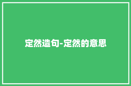 定然造句-定然的意思