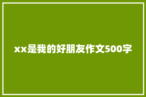xx是我的好朋友作文500字