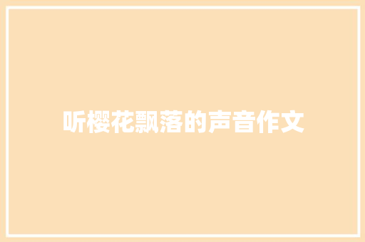 听樱花飘落的声音作文