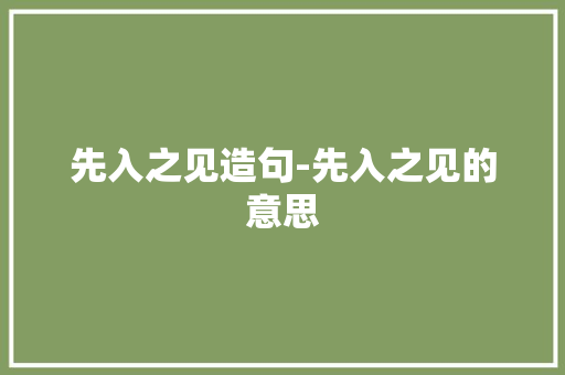 先入之见造句-先入之见的意思