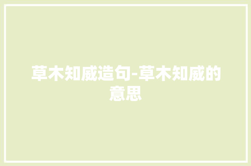 草木知威造句-草木知威的意思