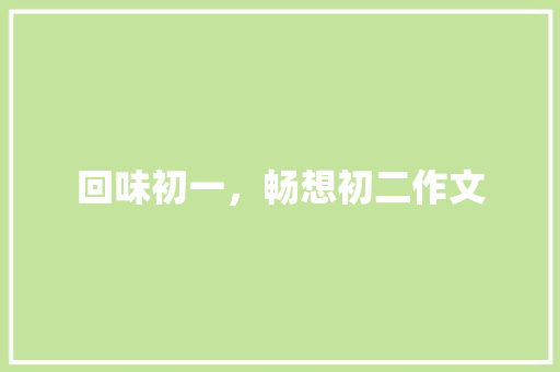 回味初一，畅想初二作文