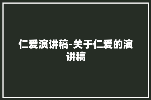 仁爱演讲稿-关于仁爱的演讲稿