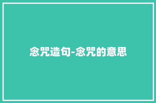 念咒造句-念咒的意思