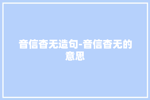 音信杳无造句-音信杳无的意思