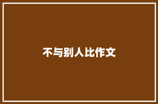 不与别人比作文 知识百科