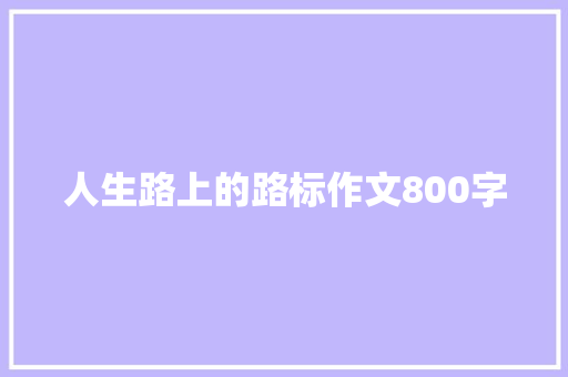 人生路上的路标作文800字