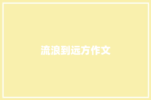流浪到远方作文