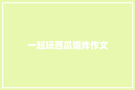 一起玩西瓜爆炸作文