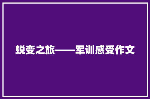 蜕变之旅――军训感受作文