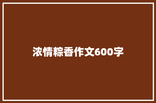 浓情粽香作文600字