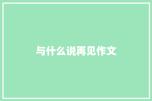 与什么说再见作文