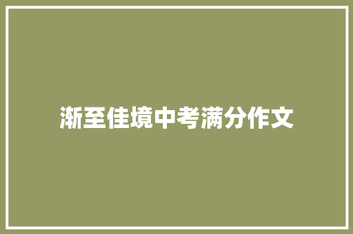 渐至佳境中考满分作文