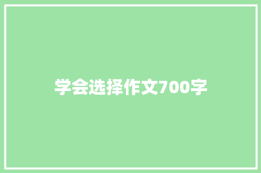 学会选择作文700字