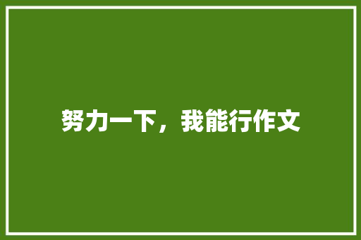 努力一下，我能行作文