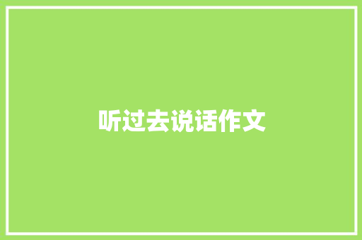 听过去说话作文