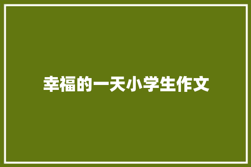 幸福的一天小学生作文