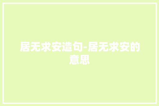 居无求安造句-居无求安的意思